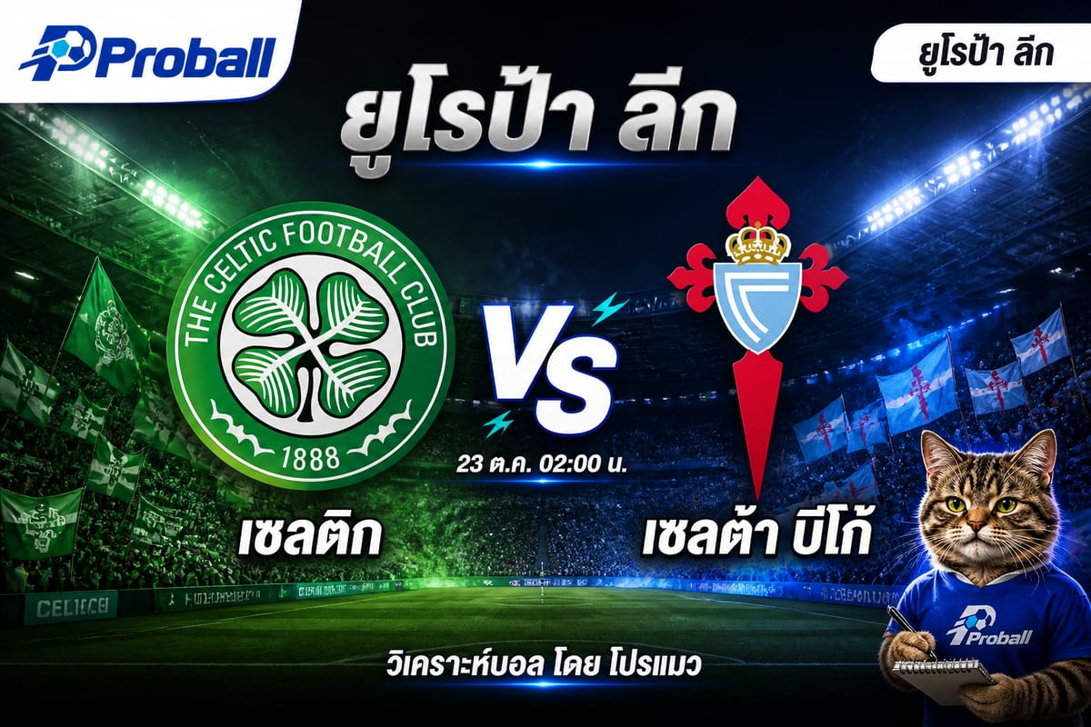 วิเคราะห์บอล ยูโรป้า ลีก เซลติก VS เซลต้า บีโก้ 23 ตุลาคม 2569 รองเจ้าบ้านลุ้นแต้ม