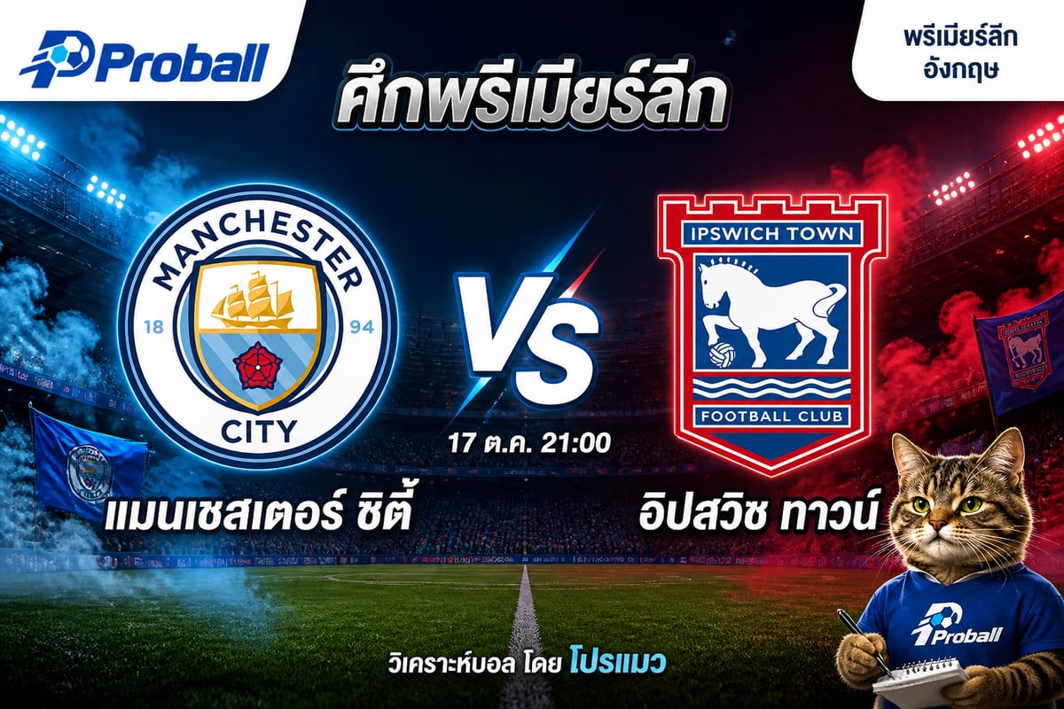 วิเคราะห์บอล พรีเมียร์ลีก อังกฤษ แมนเชสเตอร์ ซิตี้ VS อิปสวิช ทาวน์ 17 ตุลาคม 2569 เจ้าบ้านลุ้นชนะ แต่ราคาต่อท้าทาย
