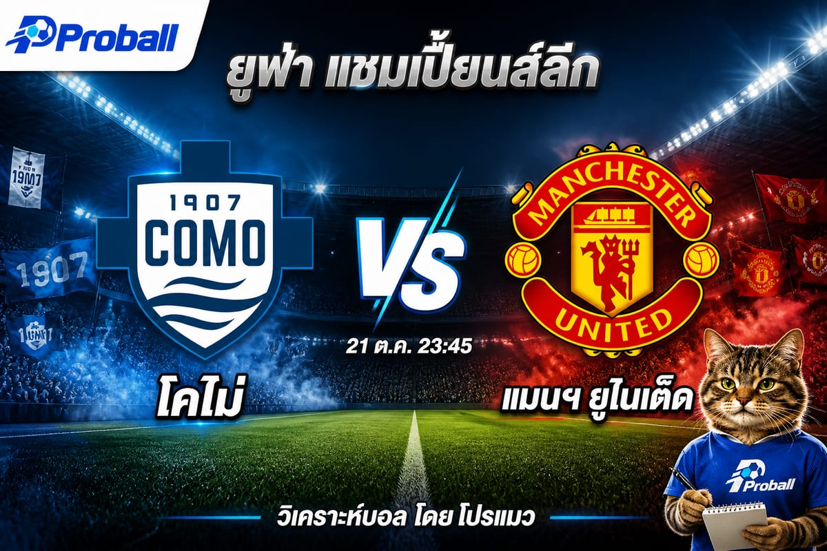 วิเคราะห์บอล ยูฟ่า แชมเปี้ยนส์ลีก โคโม่ VS แมนฯ ยูไนเต็ด 21 ตุลาคม 2569 เจ้าถิ่นมีลุ้นเบียดชัย