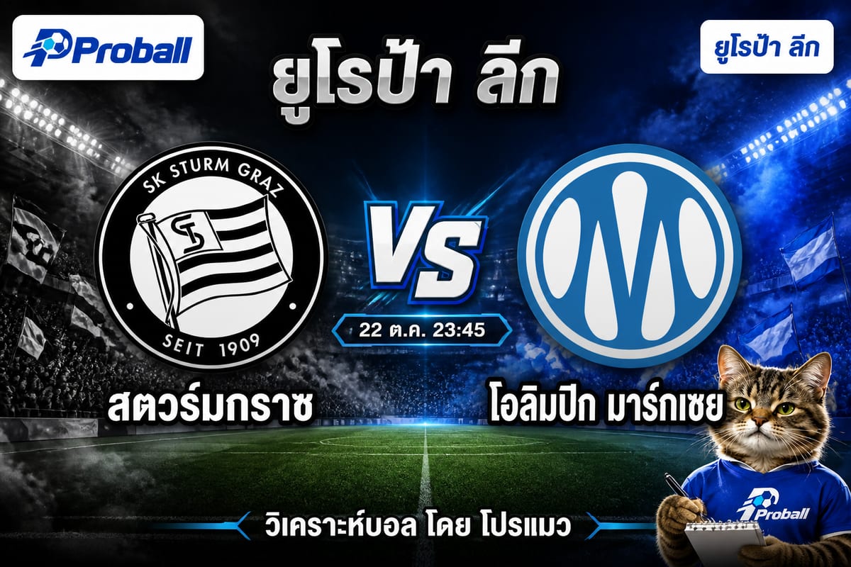 วิเคราะห์บอล ยูโรป้า ลีก สตวร์มกราซ VS โอลิมปิก มาร์กเซย 22 ตุลาคม 2569 มองทีมเยือนเบียดชัย