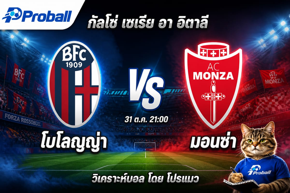 วิเคราะห์บอล กัลโช่ เซเรีย อา อิตาลี โบโลญญ่า VS มอนซ่า | เจ้าบ้านลุ้นต่อยอดฟอร์มดี