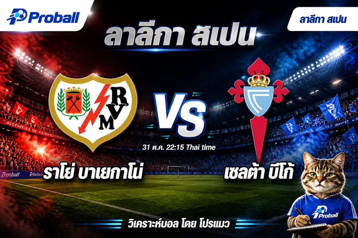 วิเคราะห์บอล ลาลีกา สเปน ราโย่ บาเยกาโน่ VS เซลต้า บีโก้ ราโย่ลุ้นใช้เสียงเชียร์เบียดทีมเยือน