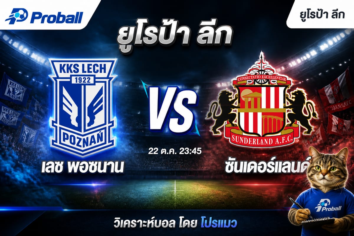 วิเคราะห์บอล ยูโรป้า ลีก เลช พอซนาน VS ซันเดอร์แลนด์ 22 ตุลาคม 2569 เจ้าบ้านมีลุ้นต้านฝั่งต่อ