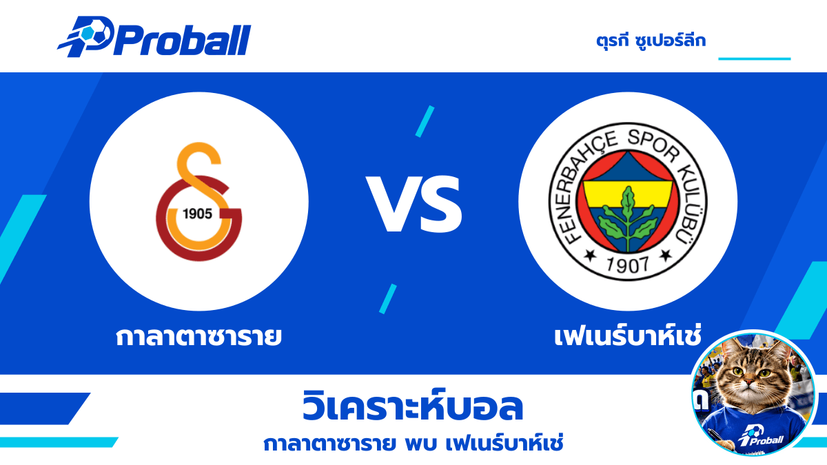 วิเคราะห์บอล ตุรกี ซูเปอร์ลีก กาลาตาซาราย VS เฟเนร์บาห์เช่ 27 ตุลาคม 2569 เจ้าถิ่นมีลุ้นเบียดชัย