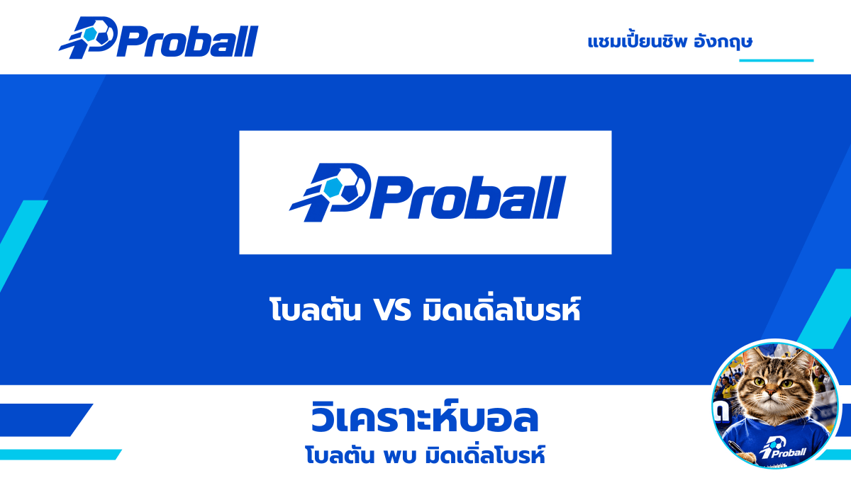 วิเคราะห์บอล แชมเปี้ยนชิพ อังกฤษ โบลตัน VS มิดเดิ่ลโบรห์ 24 ตุลาคม 2569 ทีมเยือนมีลุ้นเบียดชนะ