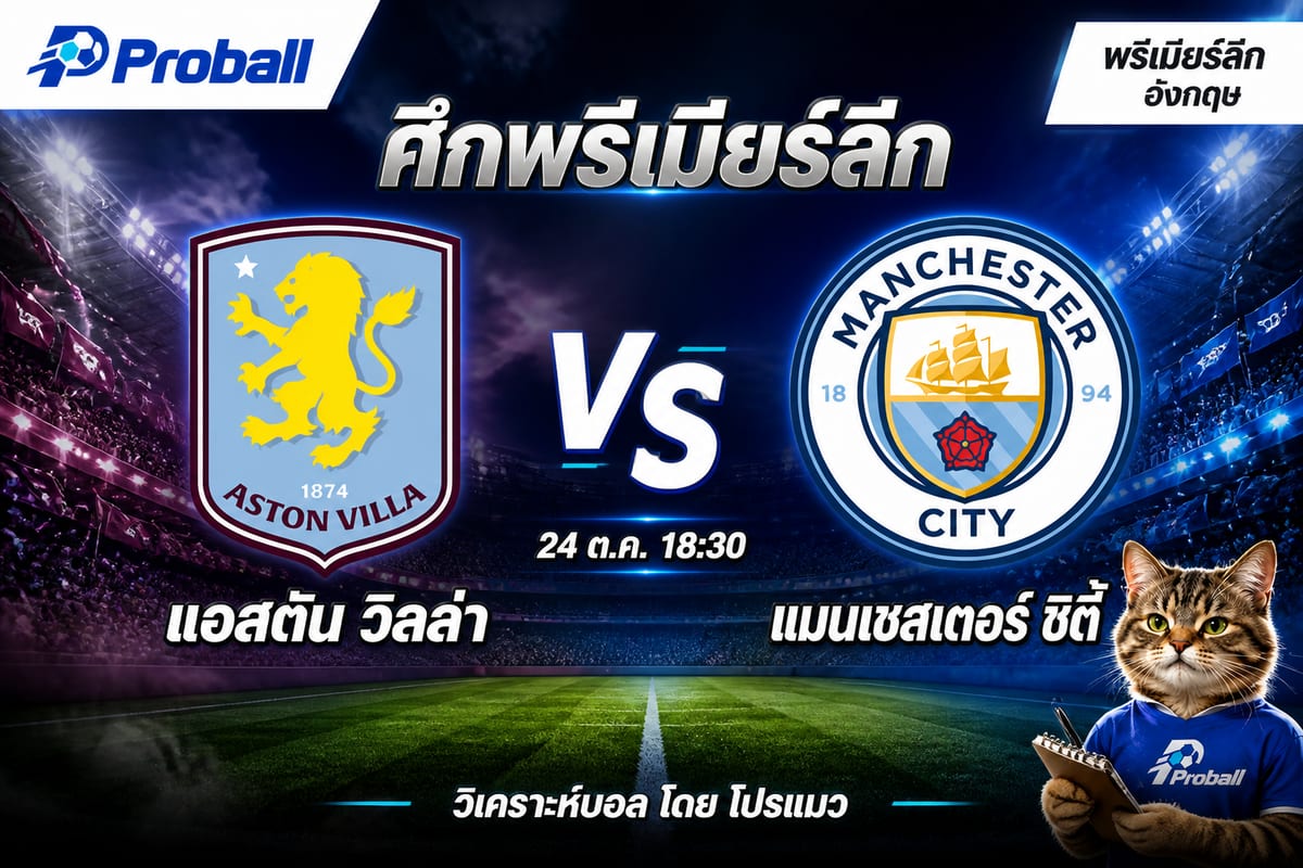 วิเคราะห์บอล พรีเมียร์ลีก อังกฤษ แอสตัน วิลล่า VS แมนเชสเตอร์ ซิตี้ 24 ตุลาคม 2569 จ่าฝูงลุ้นเบียดคว้าชัย