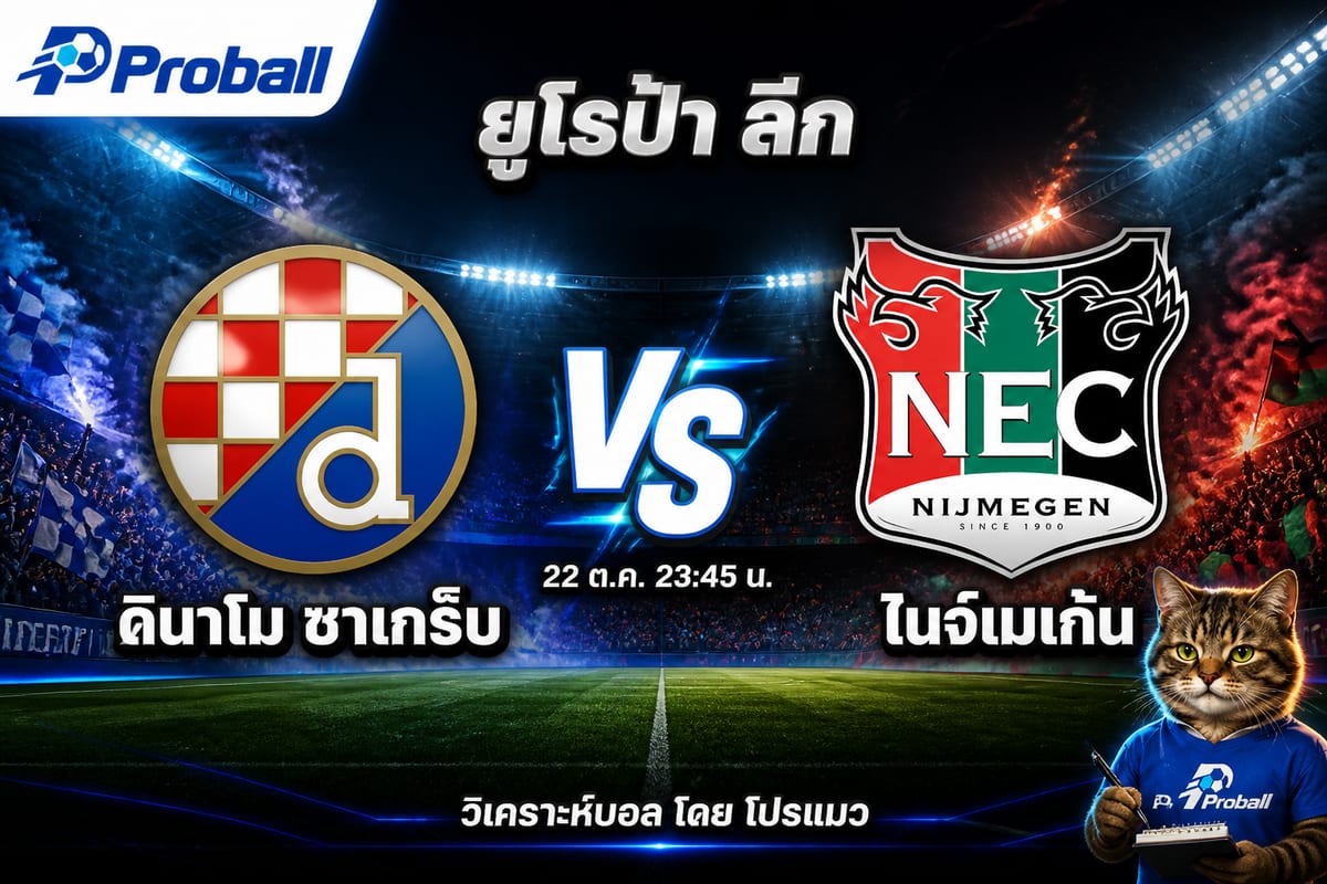 วิเคราะห์บอล ยูโรป้า ลีก ดินาโม ซาเกร็บ VS ไนจ์เมเก้น เจ้าบ้านเกมรุกคมกว่า ลุ้นชนะผ่านราคา