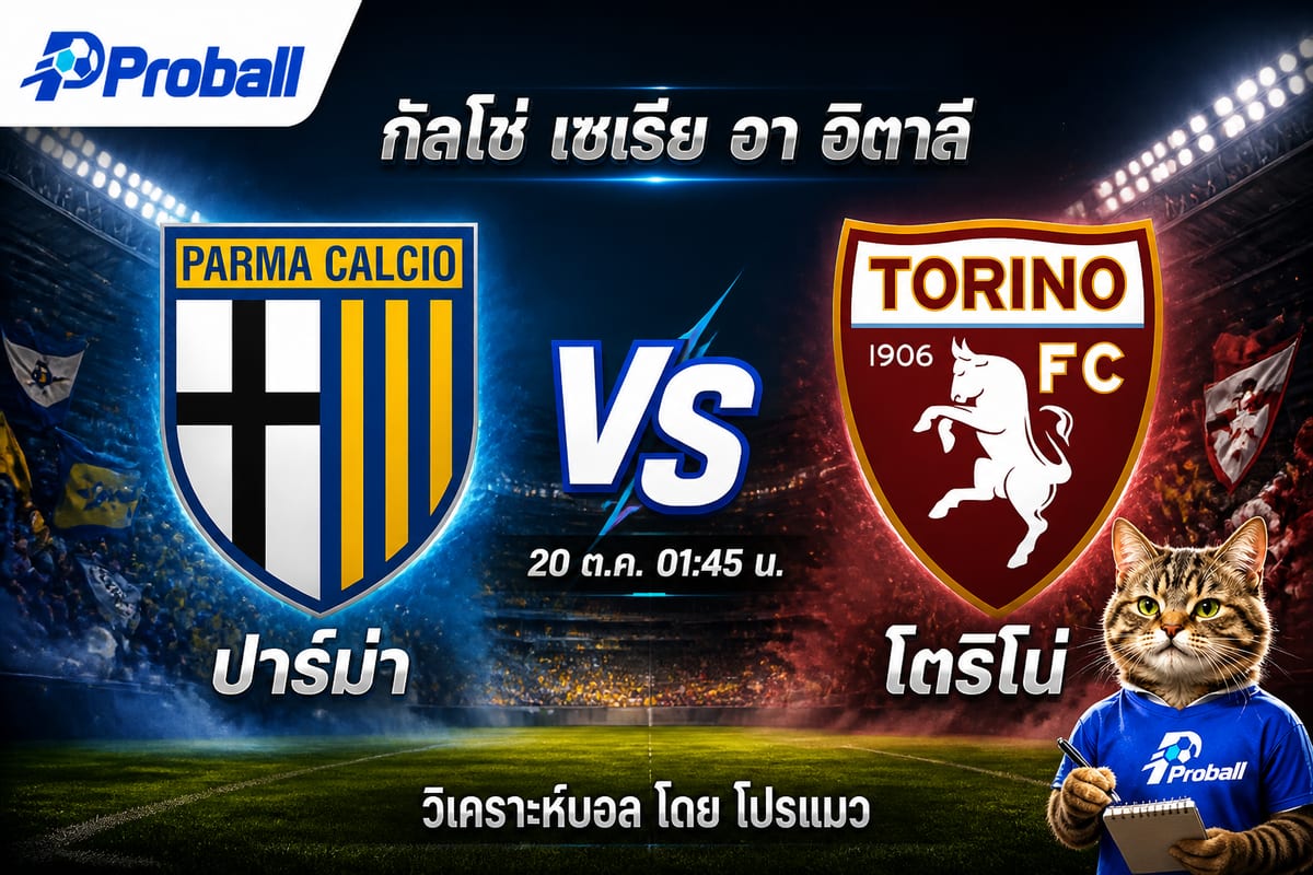 วิเคราะห์บอล กัลโช่ เซเรีย อา อิตาลี ปาร์ม่า VS โตริโน่ 20 ตุลาคม 2569 ทีมเยือนมีลุ้นเบียด
