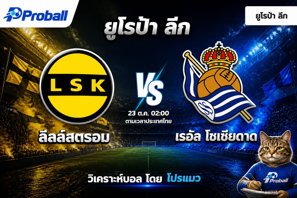 วิเคราะห์บอล ยูโรป้า ลีก ลีลล์สตรอม VS เรอัล โซเซียดาด 23 ตุลาคม 2569 ทีมเยือนลุ้นเบียดด้วยเกมรุก