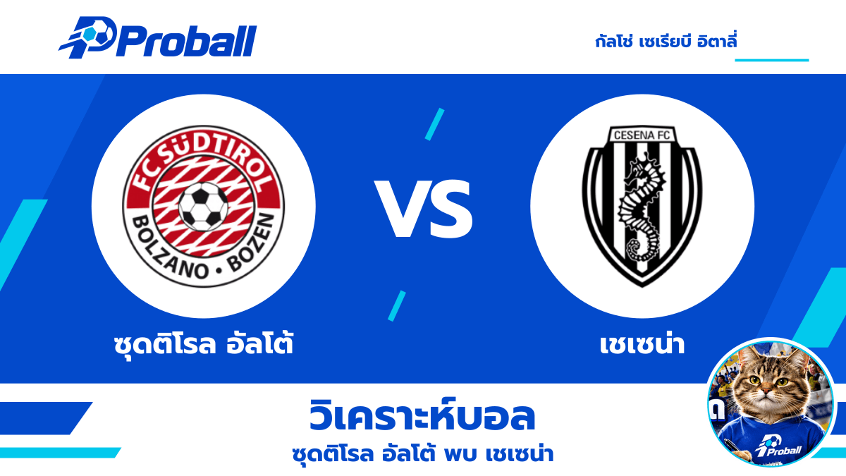 วิเคราะห์บอล กัลโช่ เซเรียบี อิตาลี่ ซุดติโรล อัลโต้ VS เชเซน่า: เจ้าถิ่นลุ้นคืนฟอร์ม