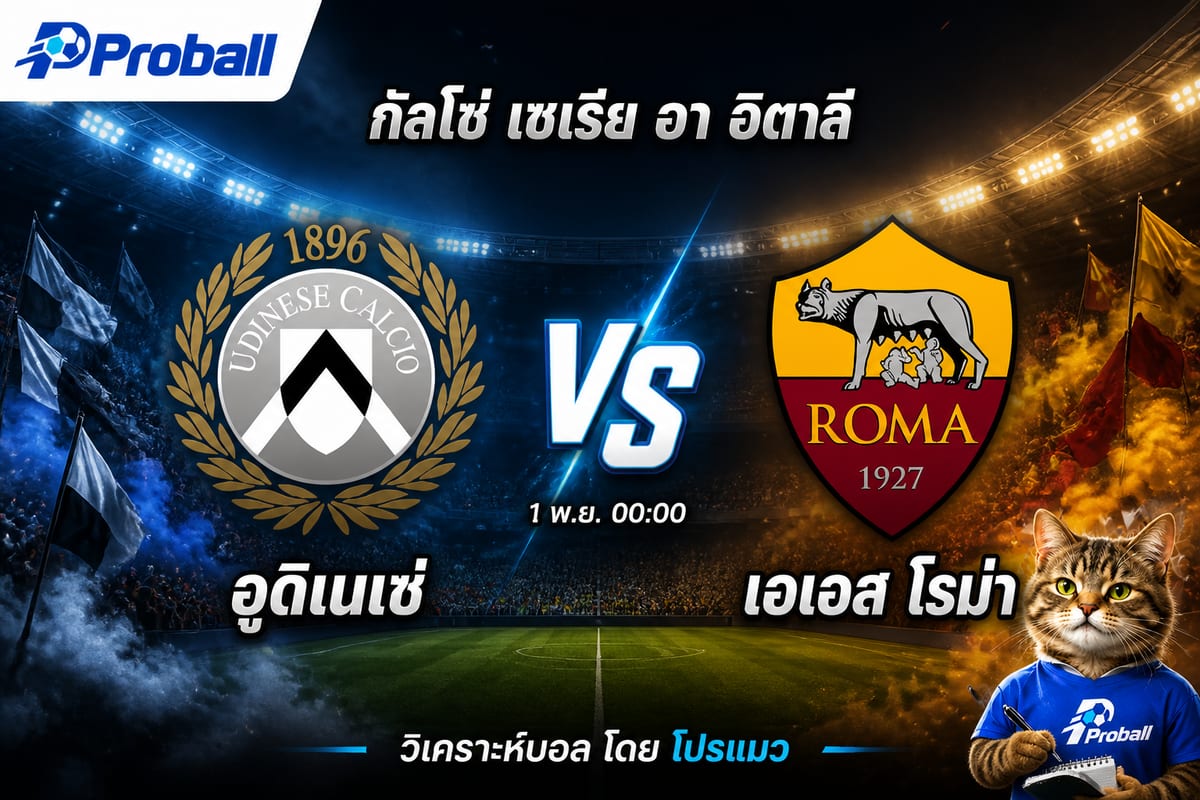วิเคราะห์บอล กัลโช่ เซเรีย อา อิตาลี อูดิเนเซ่ VS เอเอส โรม่า – โรม่าแนวรุกคมกว่า