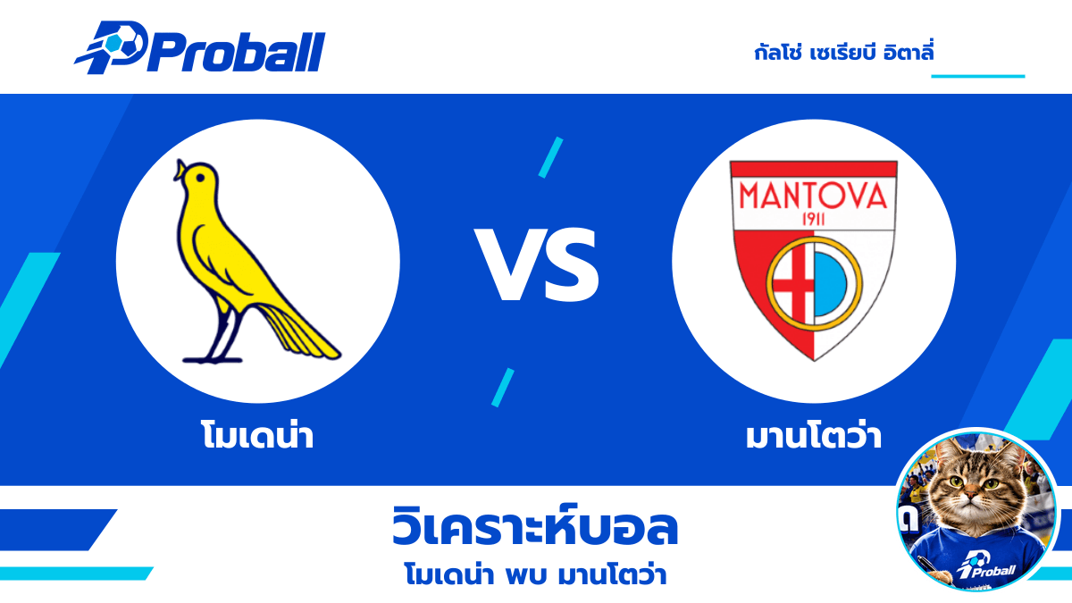 วิเคราะห์บอล กัลโช่ เซเรียบี อิตาลี่ โมเดน่า VS มานโตว่า: เจ้าบ้านลุ้นต่อยอดฟอร์มแกร่ง