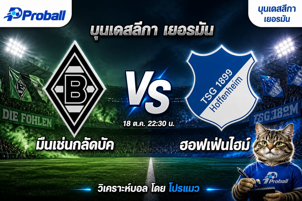 วิเคราะห์บอล บุนเดสลีกา เยอรมัน มึนเช่นกลัดบัค VS ฮอฟเฟ่นไฮม์ 18 ตุลาคม 2569 เจ้าบ้านมีลุ้นสวนฝั่งต่อ
