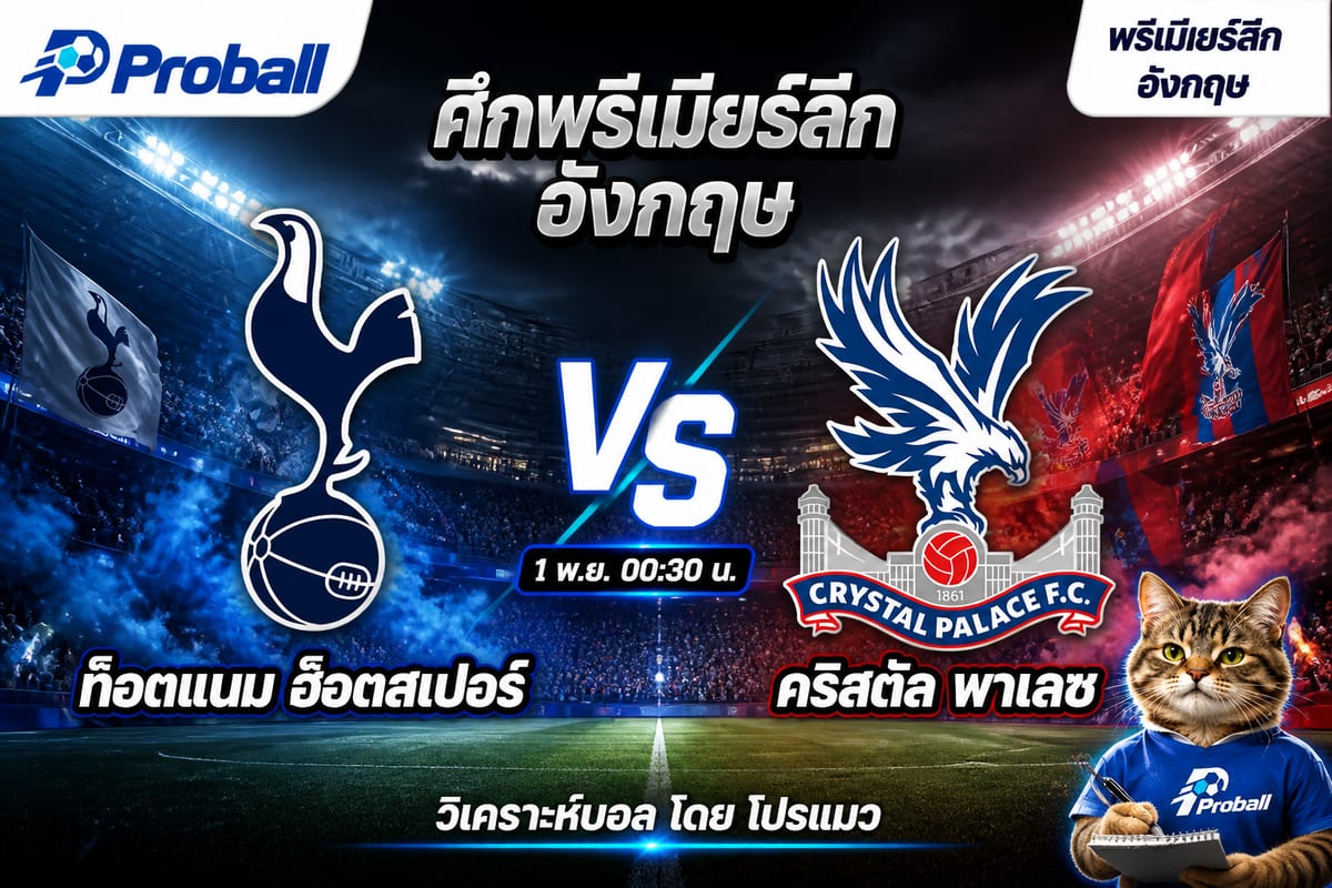 วิเคราะห์บอล พรีเมียร์ลีก อังกฤษ ท็อตแนม ฮ็อตสเปอร์ VS คริสตัล พาเลซ เจ้าบ้านหวังต่อยอดฟอร์ม