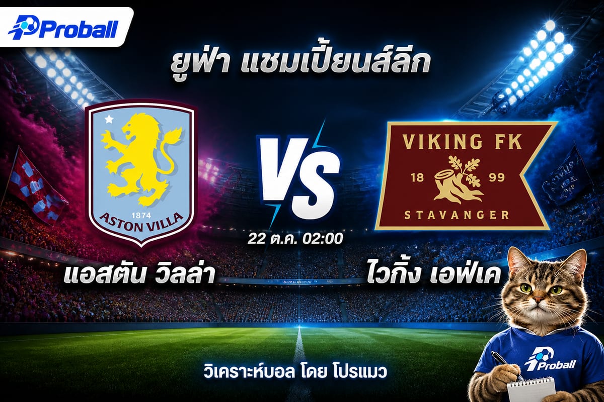 วิเคราะห์บอล ยูฟ่า แชมเปี้ยนส์ลีก แอสตัน วิลล่า VS ไวกิ้ง เอฟเค 22 ตุลาคม 2569 เจ้าถิ่นมีลุ้นเบียดเกมรุกทีมเยือน