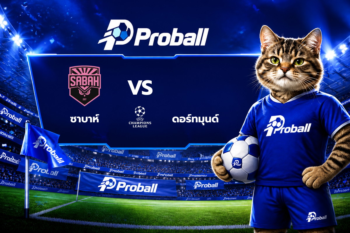 วิเคราะห์บอล ยูฟ่า แชมเปี้ยนส์ลีก ซาบาห์ VS ดอร์ทมุนด์ 20 ตุลาคม 2569 ทีมเยือนมีลุ้นแต่ต้องแก้เกมรุก