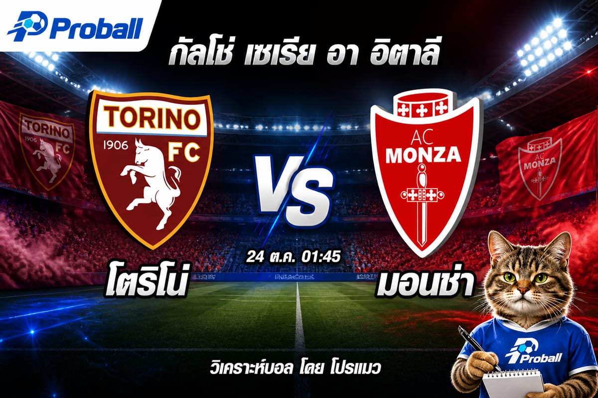 วิเคราะห์บอล กัลโช่ เซเรีย อา อิตาลี โตริโน่ VS มอนซ่า 24 ตุลาคม 2569 เจ้าถิ่นลุ้นต่อยอดชัยชนะ