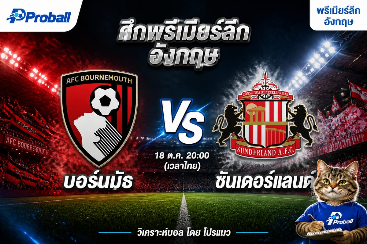 วิเคราะห์บอล พรีเมียร์ลีก อังกฤษ บอร์นมัธ VS ซันเดอร์แลนด์ 18 ตุลาคม 2569 เจ้าบ้านมีลุ้นเบียดคว้าชัย