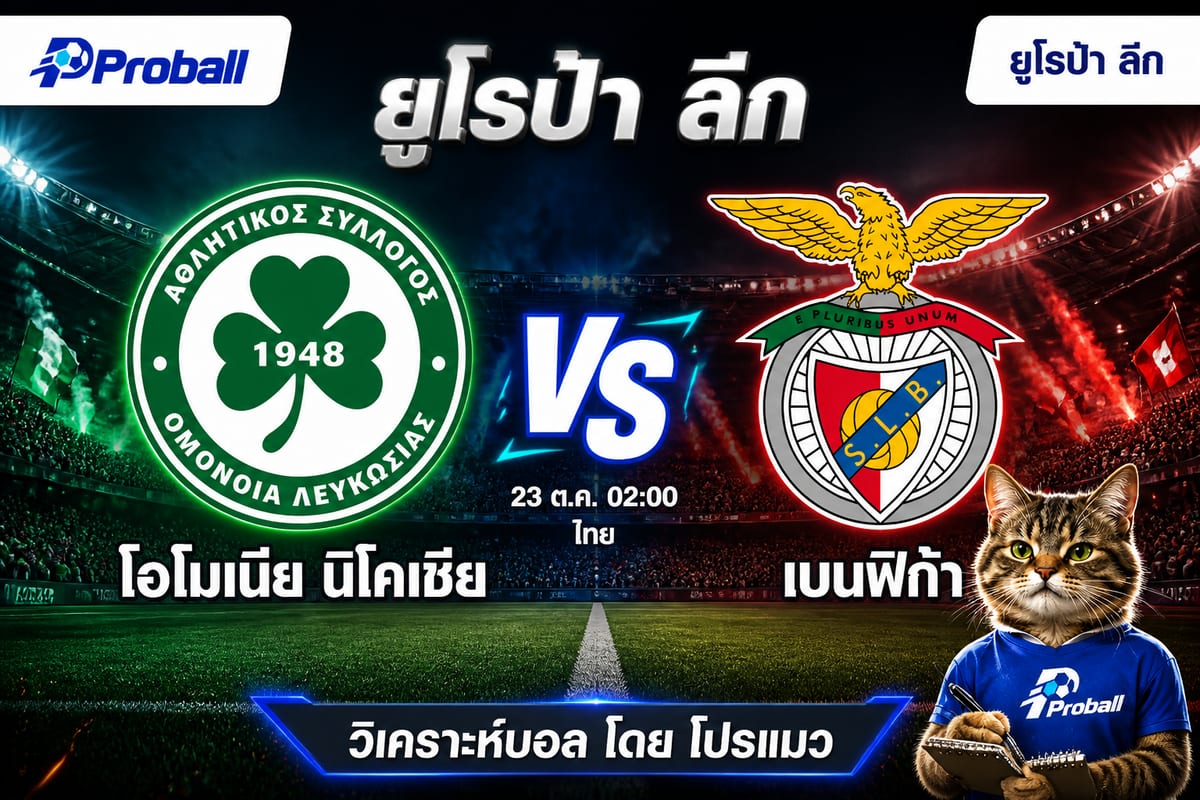 วิเคราะห์บอล ยูโรป้า ลีก โอโมเนีย นิโคเซีย VS เบนฟิก้า 23 ตุลาคม 2569 ทีมเยือนมีลุ้นเบียดคว้าชัย