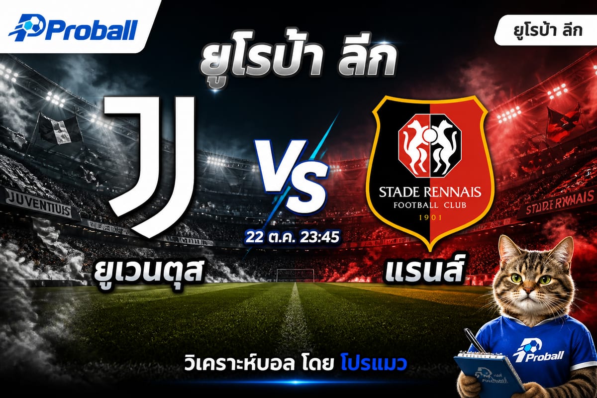 วิเคราะห์บอล ยูโรป้า ลีก ยูเวนตุส VS แรนส์ 22 ตุลาคม 2569 เจ้าบ้านมีลุ้นเบียด แต่ราคาต่อหนึ่งลูกต้องระวัง