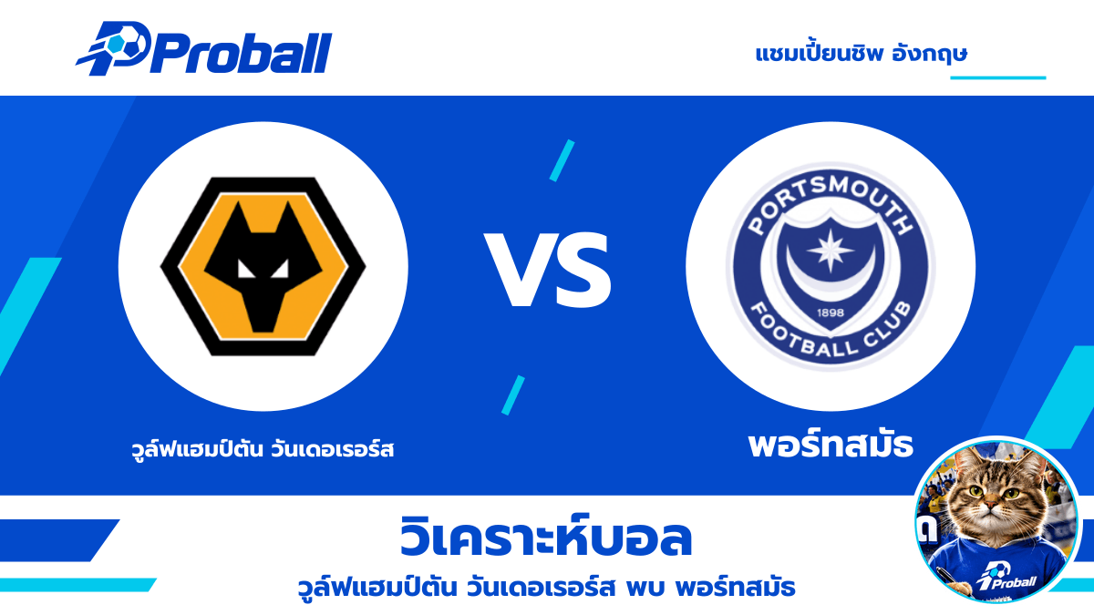 วิเคราะห์บอล แชมเปี้ยนชิพ อังกฤษ วูล์ฟแฮมป์ตัน วันเดอเรอร์ส VS พอร์ทสมัธ 21 ตุลาคม 2569 เจ้าบ้านลุ้นเบียดชัย
