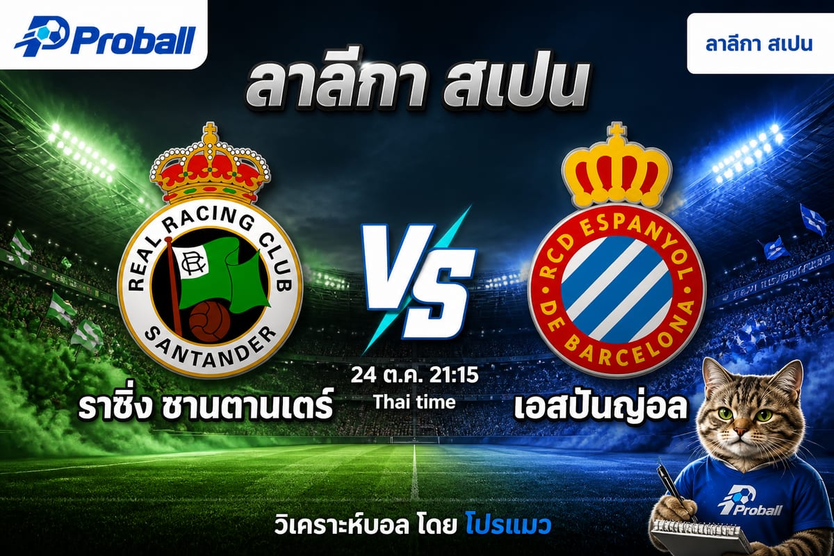 วิเคราะห์บอล ลาลีกา สเปน ราซิ่ง ซานตานเดร์ VS เอสปันญ่อล 24 ตุลาคม 2569 เจ้าบ้านมีลุ้นเบียด