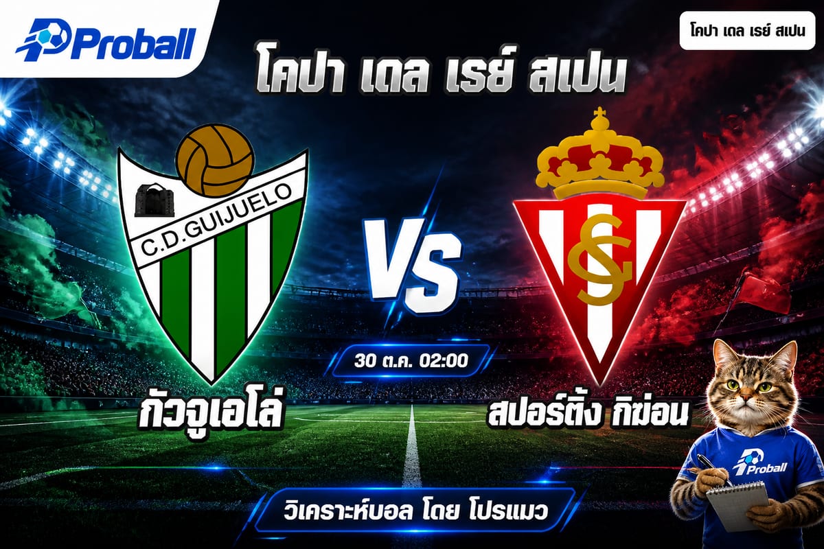วิเคราะห์บอล โคปา เดล เรย์ สเปน กัวจูเอโล่ VS สปอร์ติ้ง กิฆ่อน 30 ตุลาคม 2569 ทีมเยือนลุ้นคืนฟอร์ม