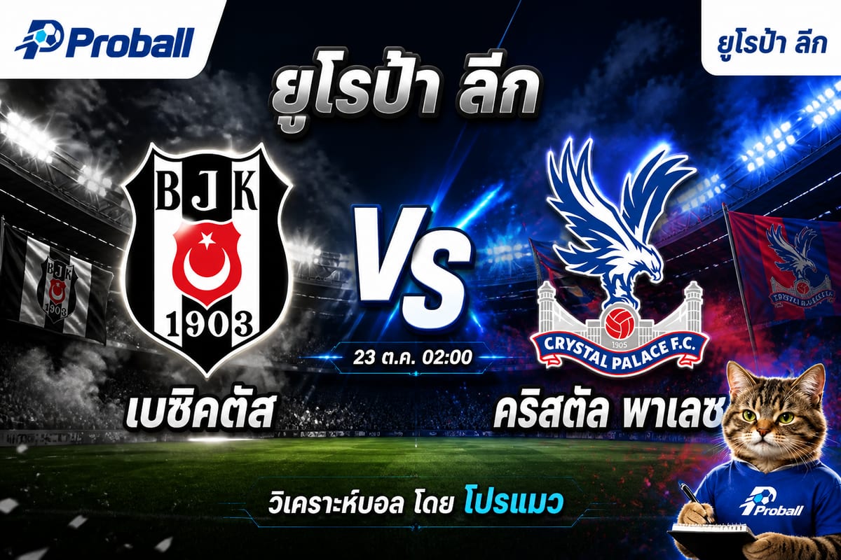 วิเคราะห์บอล ยูโรป้า ลีก เบซิคตัส VS คริสตัล พาเลซ 23 ตุลาคม 2569 เจ้าบ้านเกมรุกมีลุ้นเบียด