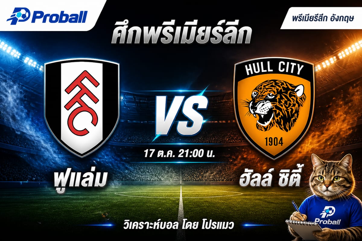 วิเคราะห์บอล พรีเมียร์ลีก อังกฤษ ฟูแล่ม VS ฮัลล์ ซิตี้ 17 ตุลาคม 2569 เจ้าบ้านลุ้นเบียดจากความเฉียบคม