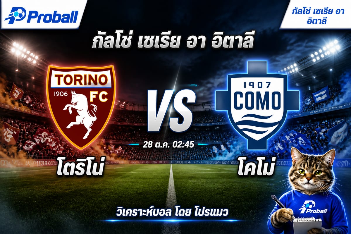 วิเคราะห์บอล กัลโช่ เซเรีย อา อิตาลี โตริโน่ VS โคโม่ 28 ตุลาคม 2569 เชื่อทีมเยือนเบียดเข้าวิน