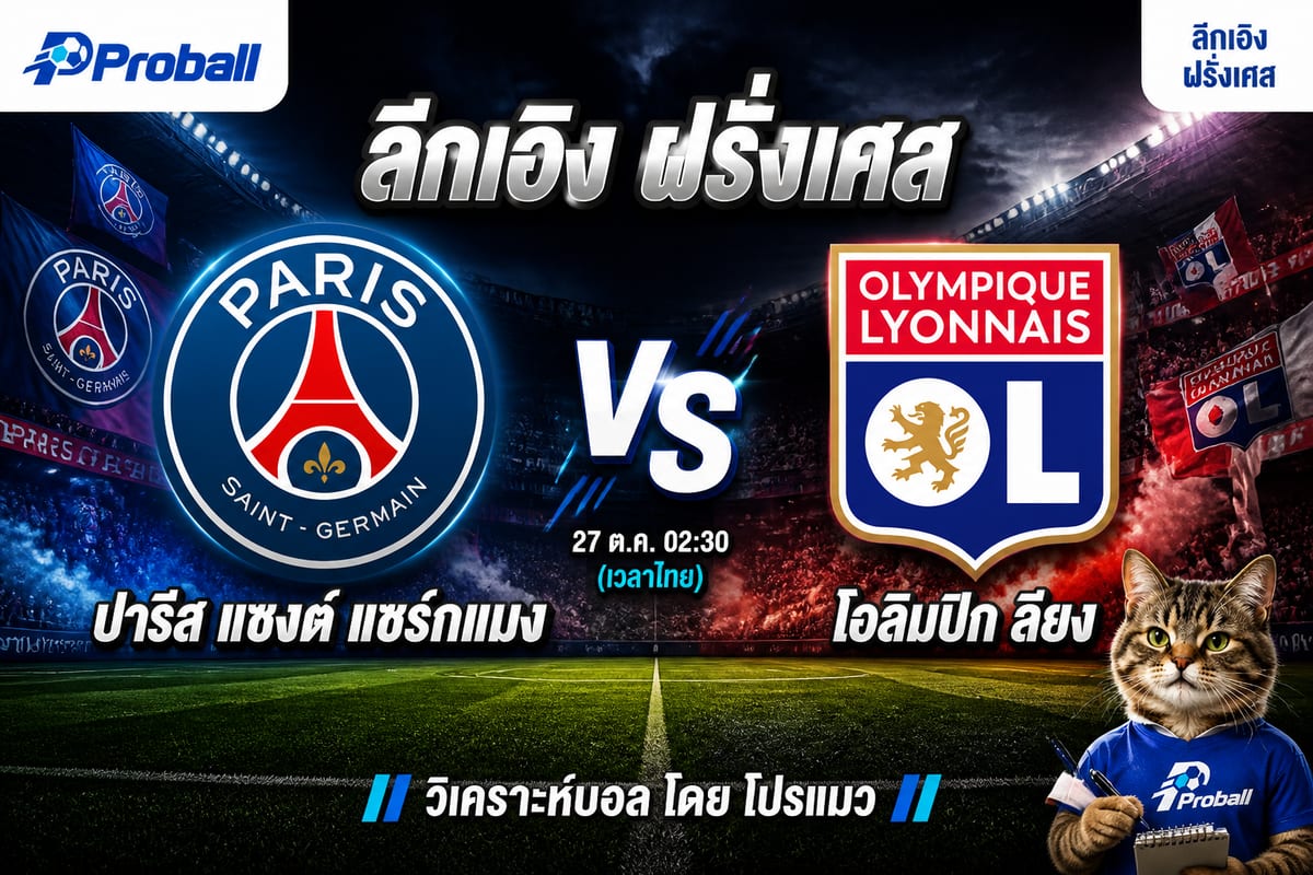 วิเคราะห์บอล ลีกเอิง ฝรั่งเศส ปารีส แซงต์ แชร์กแมง VS โอลิมปิก ลียง 27 ตุลาคม 2569 เจ้าบ้านเกมรุกกำลังมั่นใจ