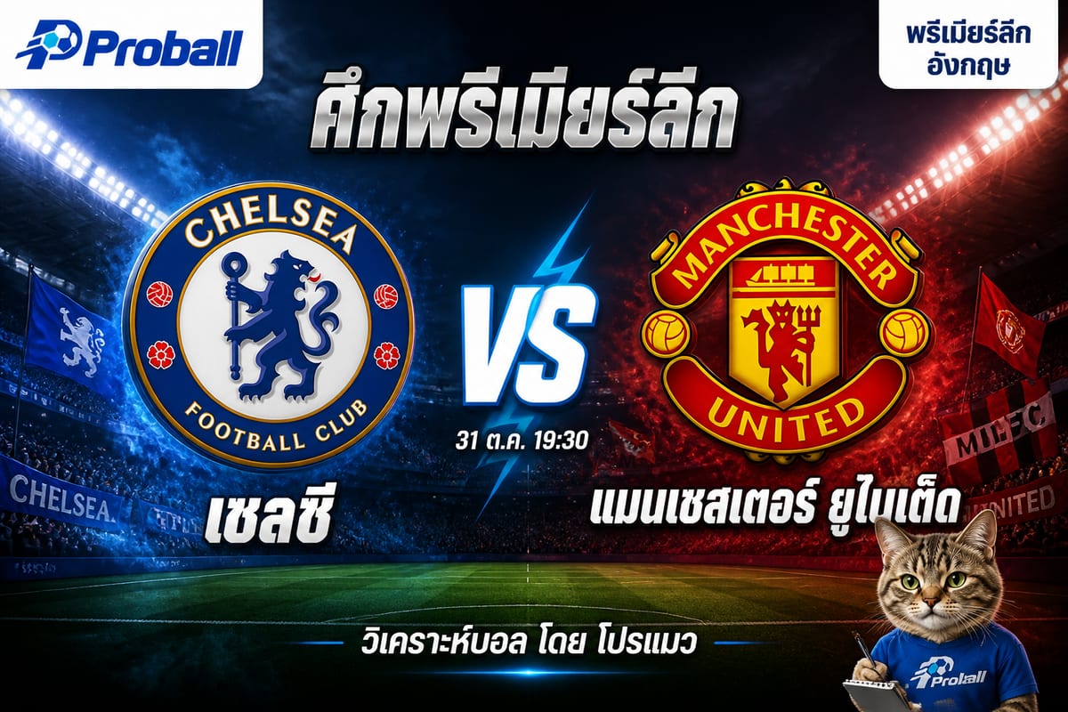 วิเคราะห์บอล พรีเมียร์ลีก อังกฤษ เชลซี VS แมนเชสเตอร์ ยูไนเต็ด: เชลซีได้เปรียบ ลุ้นคืนฟอร์มในบ้าน
