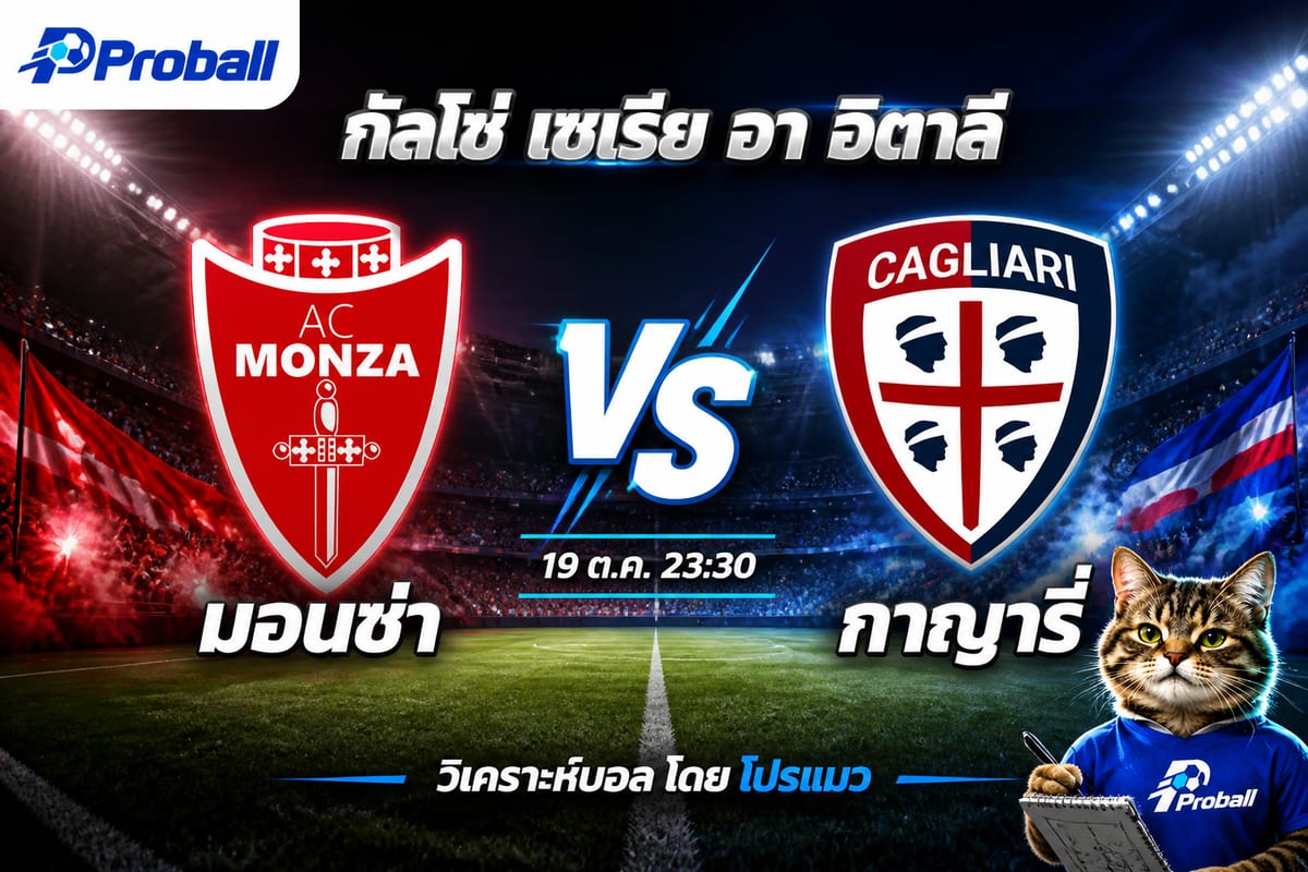 วิเคราะห์บอล กัลโช่ เซเรีย อา อิตาลี มอนซ่า VS กาญารี่ 19 ตุลาคม 2569 รองทีมเยือนลุ้นแต้ม