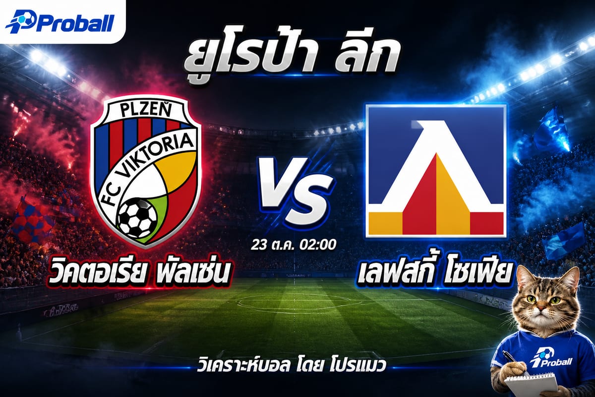 วิเคราะห์บอล ยูโรป้า ลีก วิคตอเรีย พัลเซ่น VS เลฟสกี้ โซเฟีย 23 ตุลาคม 2569 เจ้าบ้านลุ้นเบียดด้วยเกมรุก