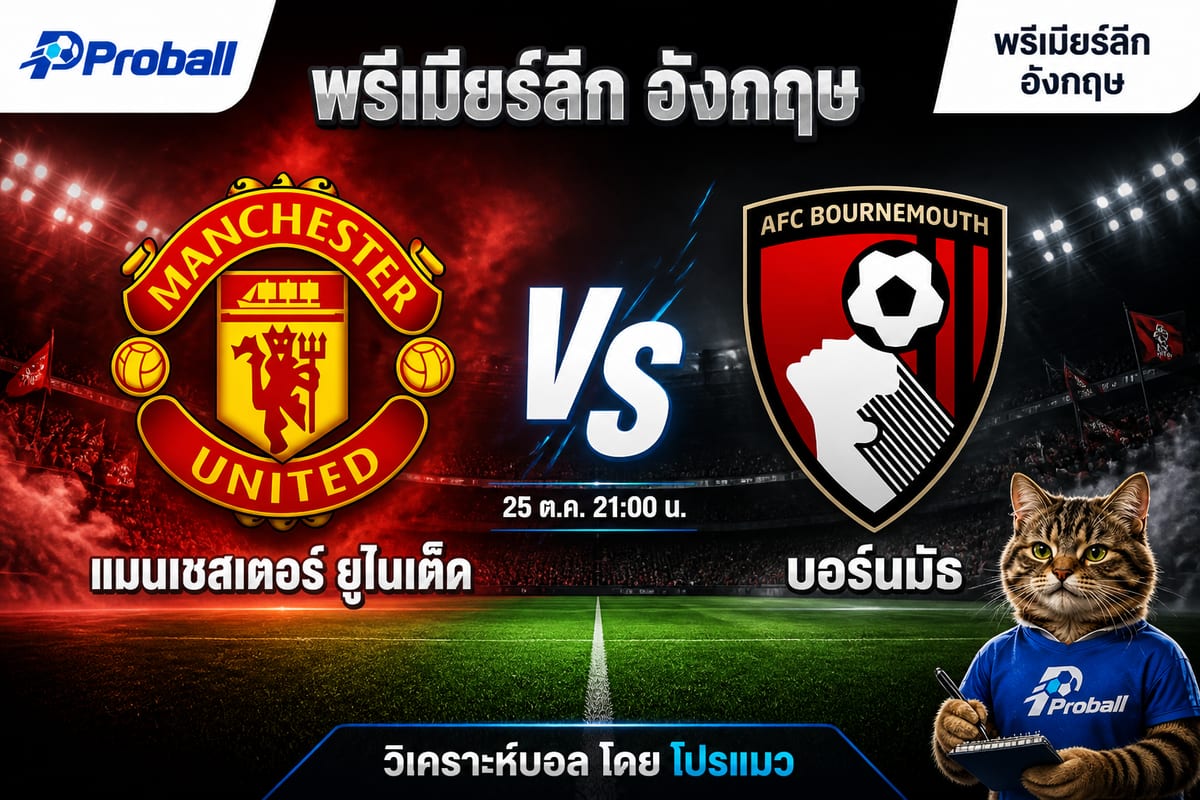 วิเคราะห์บอล พรีเมียร์ลีก อังกฤษ แมนเชสเตอร์ ยูไนเต็ด VS บอร์นมัธ 25 ตุลาคม 2569 ทีมเยือนมีลุ้นต่อยอดฟอร์ม