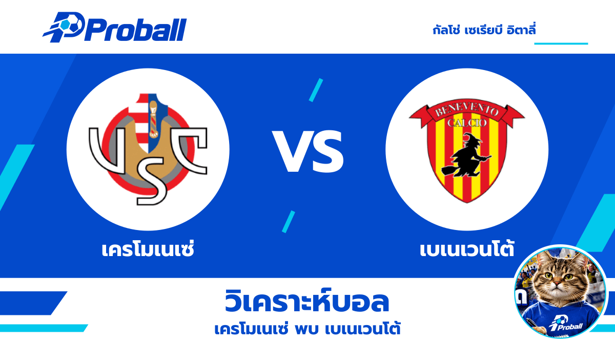 วิเคราะห์บอล กัลโช่ เซเรียบี อิตาลี่ เครโมเนเซ่ VS เบเนเวนโต้ — ทีมเยือนมีภาษีจากอันดับ