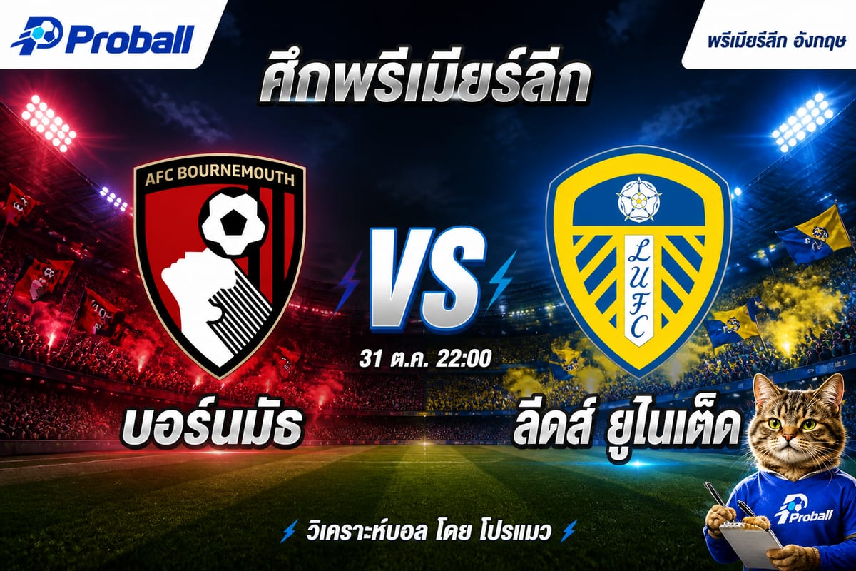 วิเคราะห์บอล พรีเมียร์ลีก อังกฤษ บอร์นมัธ VS ลีดส์ ยูไนเต็ด: เจ้าถิ่นลุ้นต่อยอดฟอร์มแรง