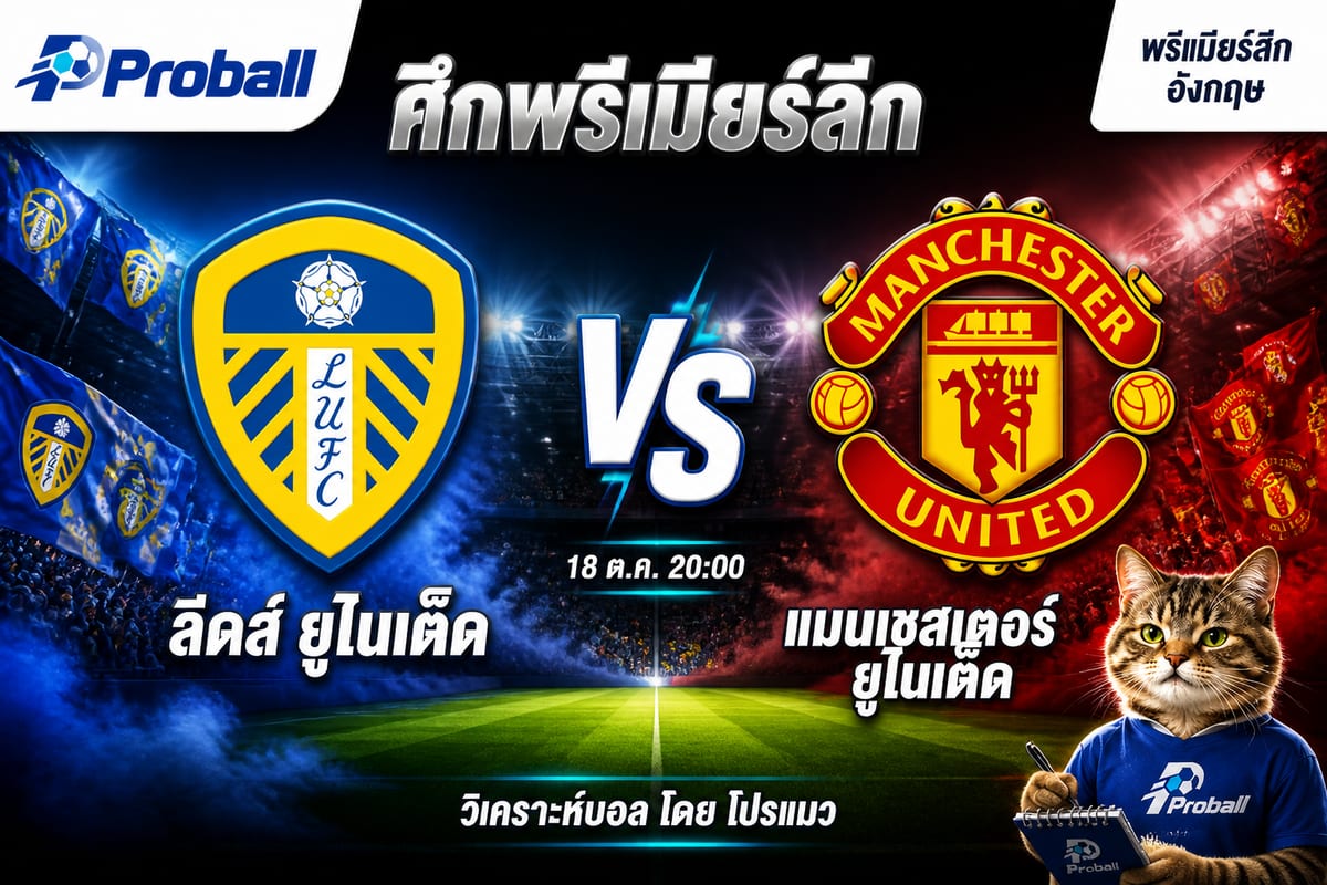 วิเคราะห์บอล พรีเมียร์ลีก อังกฤษ ลีดส์ ยูไนเต็ด VS แมนเชสเตอร์ ยูไนเต็ด 18 ตุลาคม 2569 เจ้าบ้านมีลุ้นเบียดคว้าชัย