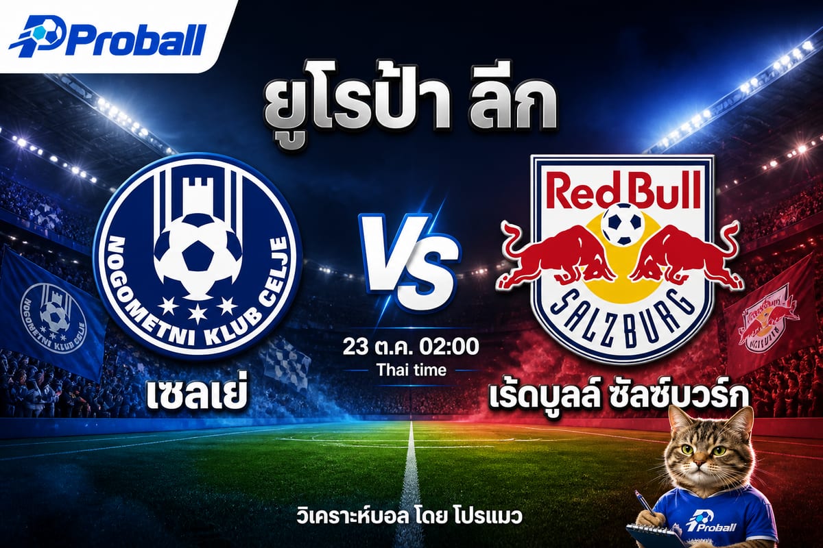 วิเคราะห์บอล ยูโรป้า ลีก เซลเย่ VS เร้ดบูลล์ ซัลซ์บวร์ก 23 ตุลาคม 2569 ทีมเยือนลุ้นเบียดชัย