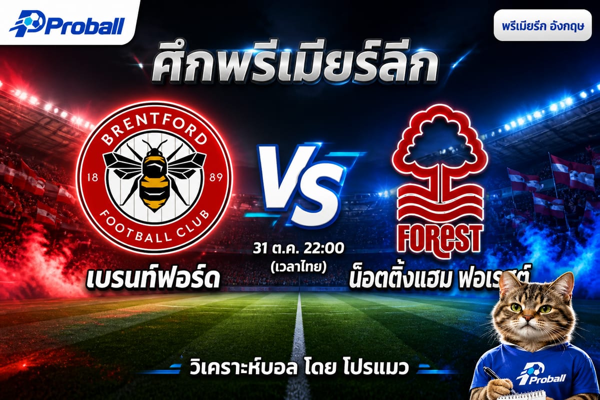 วิเคราะห์บอล พรีเมียร์ลีก อังกฤษ เบรนท์ฟอร์ด VS น็อตติ้งแฮม ฟอเรสต์ เบรนท์ฟอร์ดได้เปรียบ แต่ฟอเรสต์มีลุ้นสู้