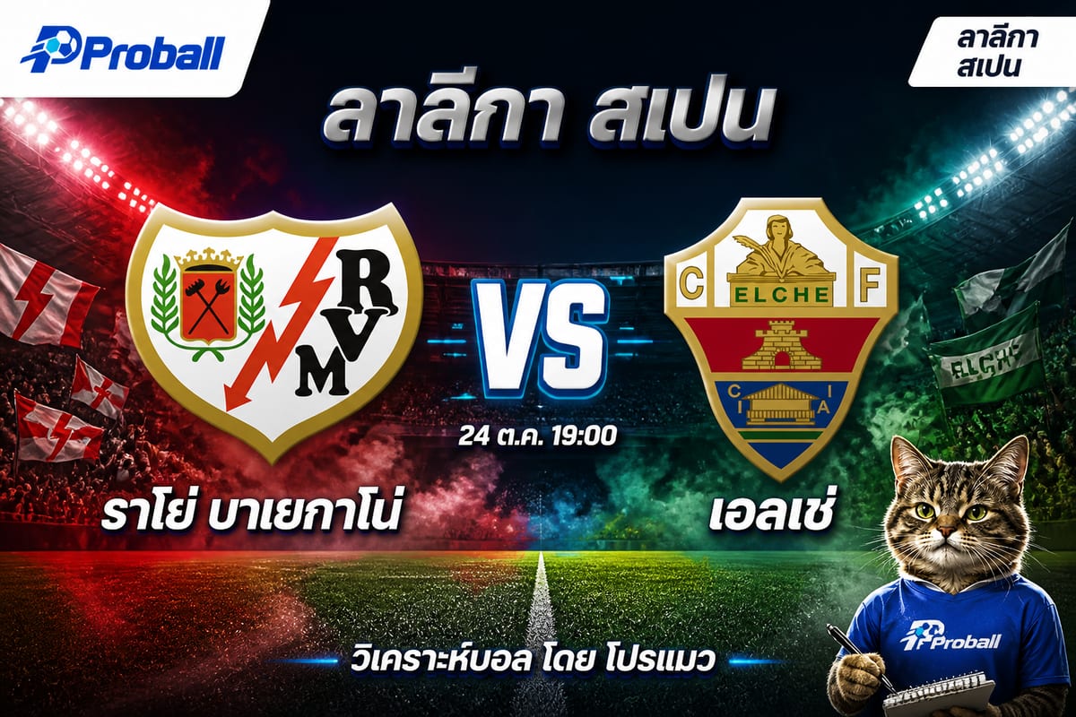 วิเคราะห์บอล ลาลีกา สเปน ราโย่ บาเยกาโน่ VS เอลเช่ 24 ตุลาคม 2569 เจ้าบ้านมีลุ้นเบียดชัย