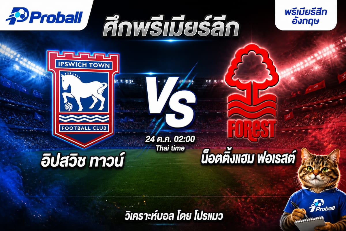 วิเคราะห์บอล พรีเมียร์ลีก อังกฤษ อิปสวิช ทาวน์ VS น็อตติ้งแฮม ฟอเรสต์ เจ้าบ้านมีมุมรับแต้ม