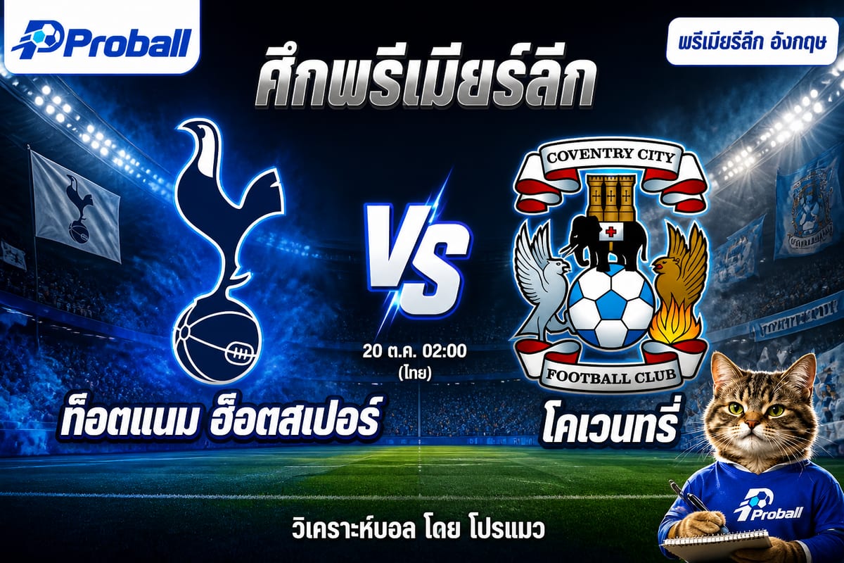 วิเคราะห์บอล พรีเมียร์ลีก อังกฤษ ท็อตแนม ฮ็อตสเปอร์ VS โคเวนทรี่ 20 ตุลาคม 2569 เจ้าบ้านต่อแรง แต่ทีมเยือนมีลุ้นแบ่งแต้ม
