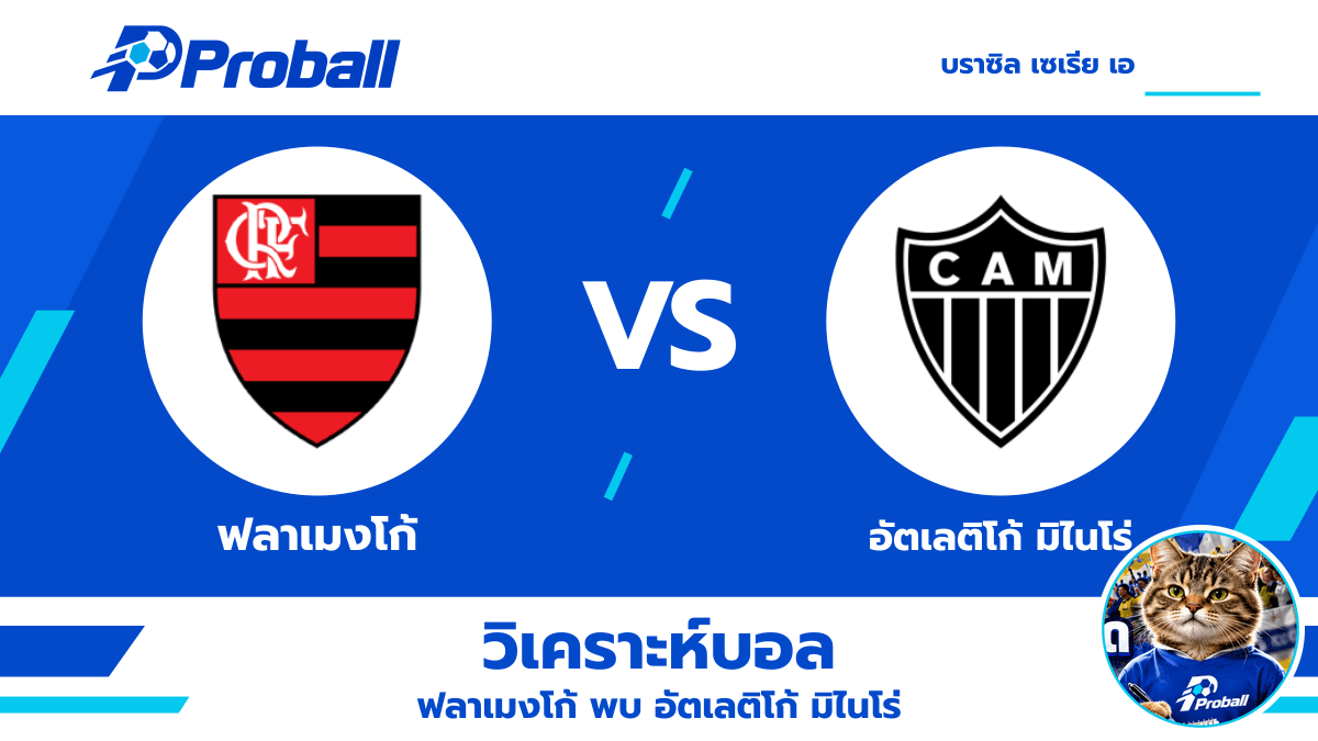 วิเคราะห์บอล บราซิล เซเรีย เอ ฟลาเมงโก้ VS อัตเลติโก้ มิไนโร่ 26 ตุลาคม 2569 เจ้าถิ่นมีลุ้นเบียดคว้าชัย