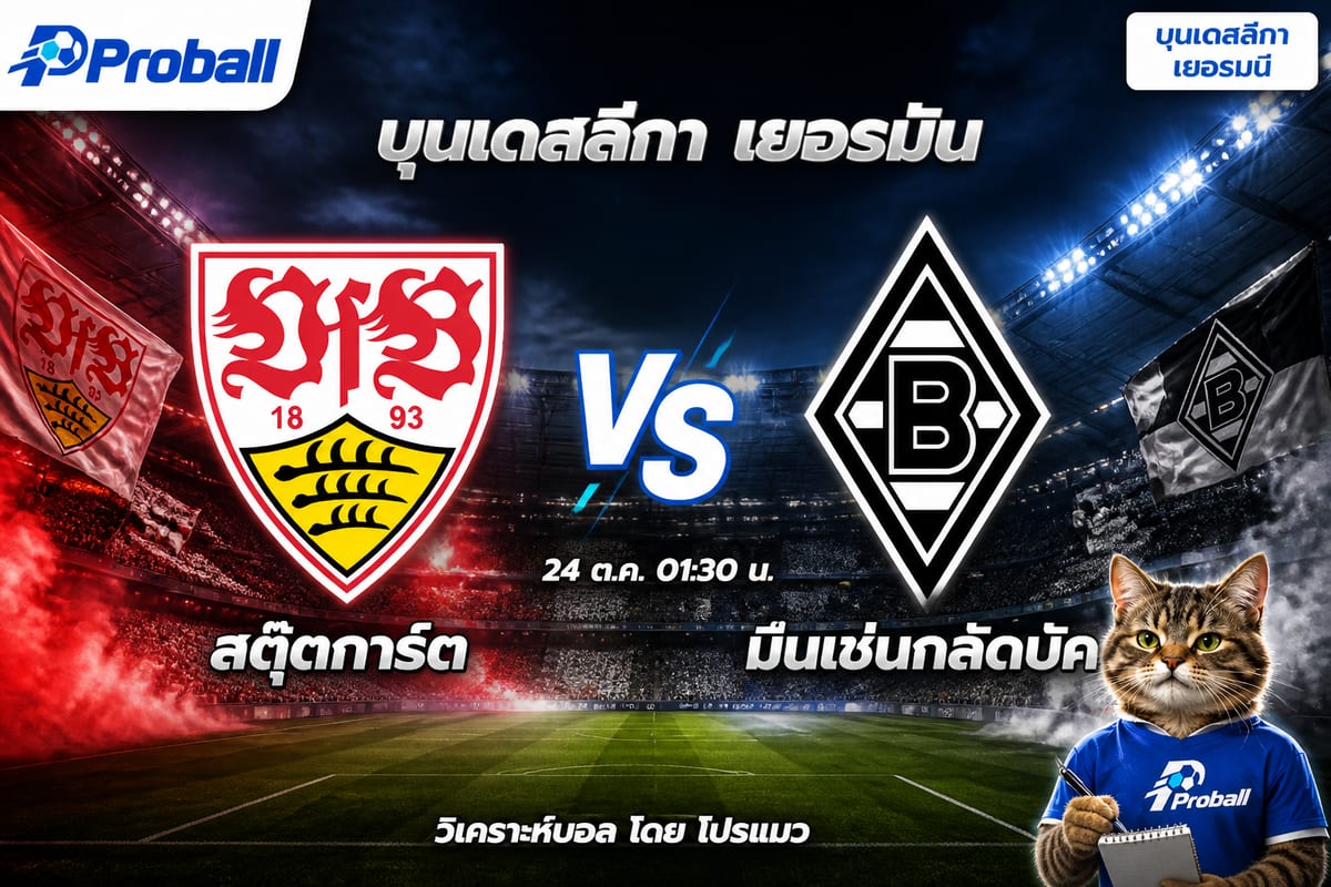 วิเคราะห์บอล บุนเดสลีกา เยอรมัน สตุ๊ตการ์ต VS มึนเช่นกลัดบัค 24 ตุลาคม 2569 เจ้าบ้านน่าเบียดเข้าวิน
