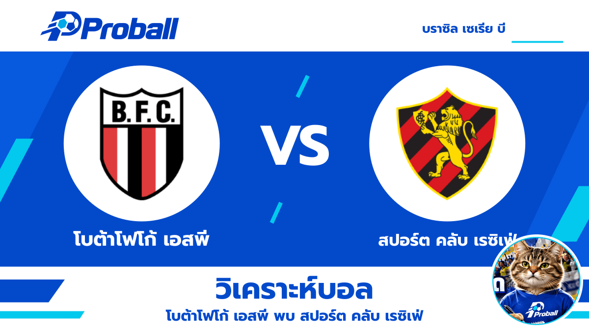วิเคราะห์บอล บราซิล เซเรีย บี โบต้าโฟโก้ เอสพี VS สปอร์ต คลับ เรซิเฟ่: เจ้าบ้านลุ้นย้ำชัย