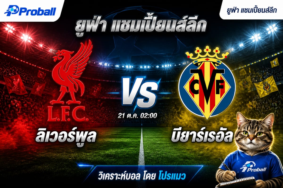 วิเคราะห์บอล ยูฟ่า แชมเปี้ยนส์ลีก ลิเวอร์พูล VS บียาร์เรอัล 21 ตุลาคม 2569 เกมรุกเจ้าบ้านมีลุ้นเบียดชัย