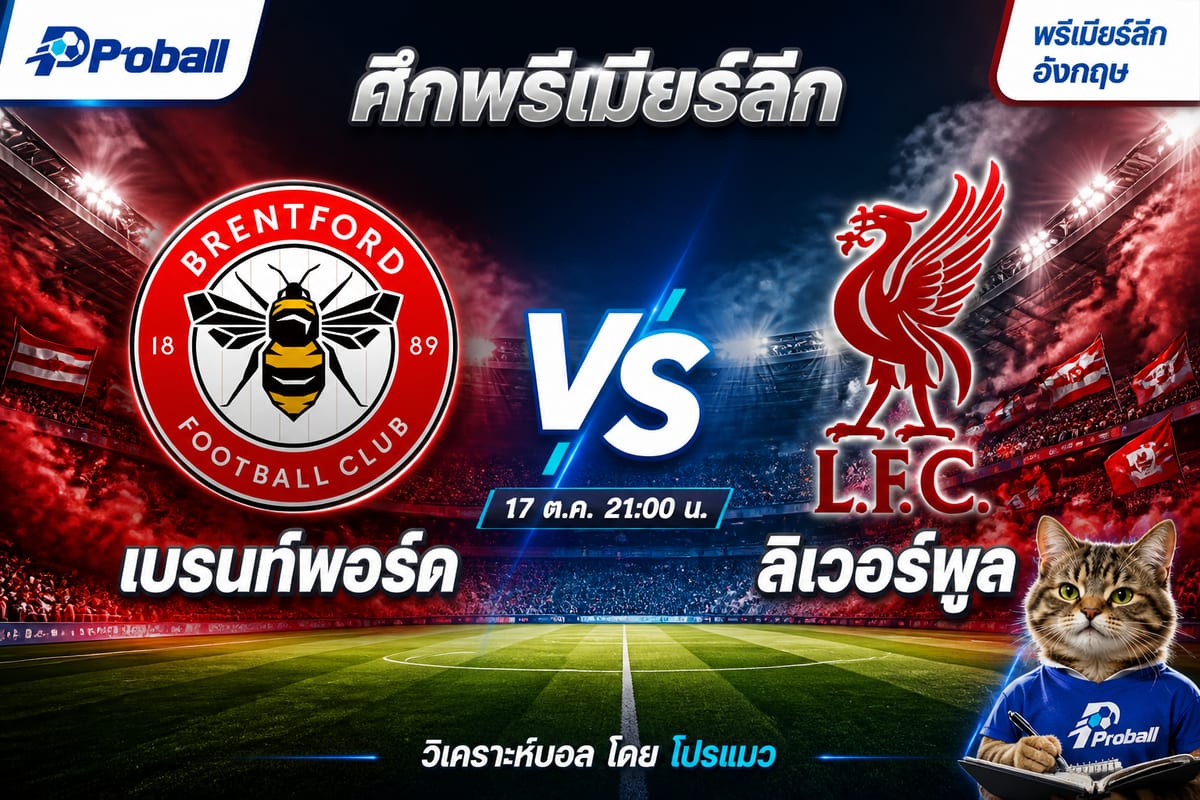 วิเคราะห์บอล พรีเมียร์ลีก อังกฤษ เบรนท์ฟอร์ด VS ลิเวอร์พูล 17 ตุลาคม 2569 เจ้าบ้านลุ้นเบียดด้วยความสด