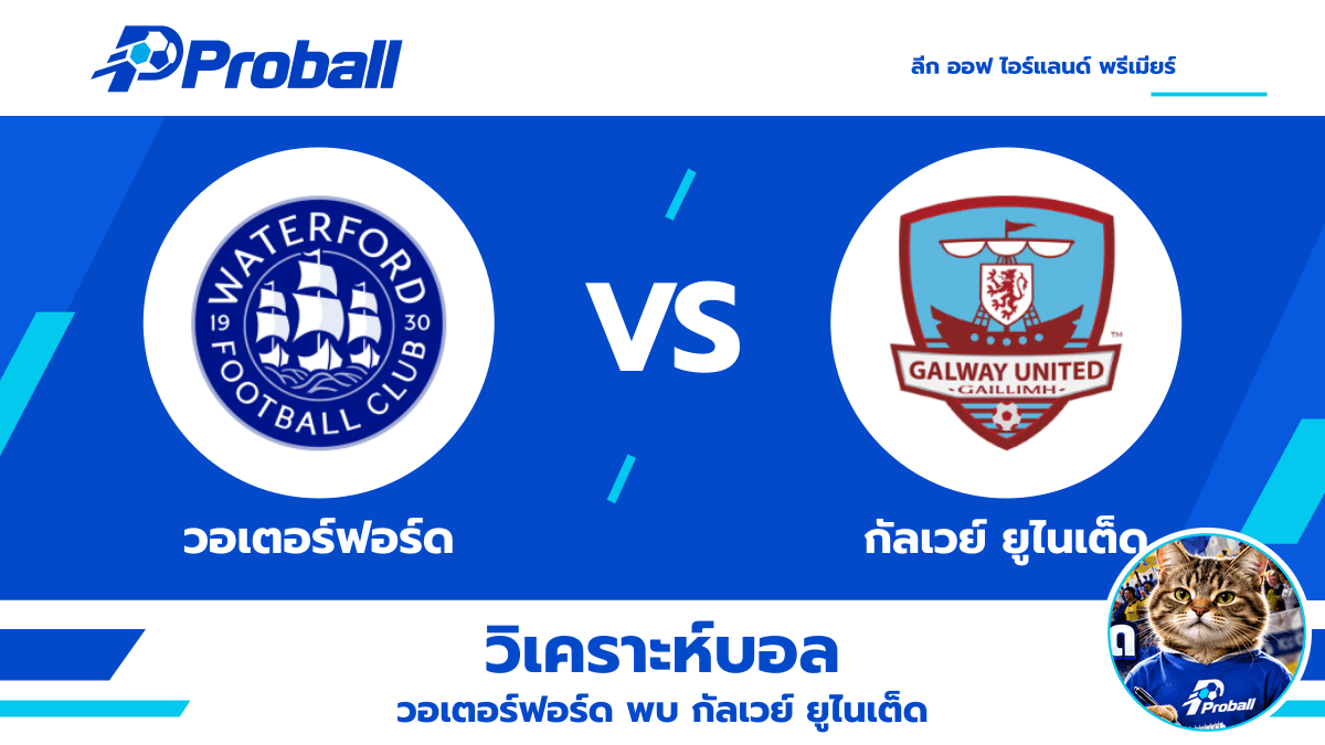 วิเคราะห์บอล ลีก ออฟ ไอร์แลนด์ พรีเมียร์ วอเตอร์ฟอร์ด VS กัลเวย์ ยูไนเต็ด 20 ตุลาคม 2569 มองทีมเยือนมีแต้ม