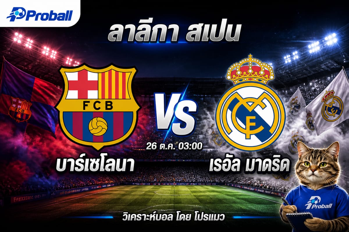 วิเคราะห์บอล ลาลีกา สเปน บาร์เซโลนา VS เรอัล มาดริด 26 ตุลาคม 2569 เจ้าบ้านมีลุ้นเบียดชัย